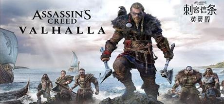 刺客信条：英灵殿/Assassins Creed Valhalla-福州佰志翔科技有限公司