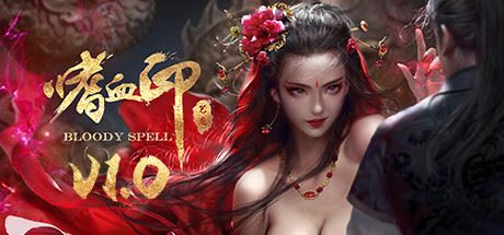 嗜血印/Bloody Spell（豪华正式版-Build.9110207-7-13）-福州佰志翔科技有限公司