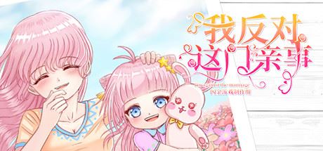 我反对这门亲事/Im against this marriage（Build.7708369-小说系统+中文语音）-福州佰志翔科技有限公司