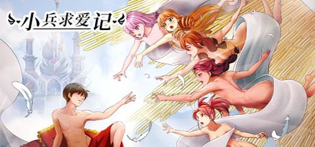 小兵求爱记/Love Esquire（豪华版-V1.3.9-结局扩充+全扩展完结+存档+创意工坊MOD）-福州佰志翔科技有限公司