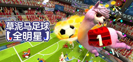 草泥马足球：全明星/Alpaca Ball：Allstars（v5597014）-福州佰志翔科技有限公司