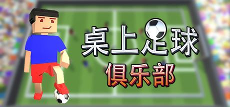 桌上足球俱乐部/Table Soccer Club-福州佰志翔科技有限公司