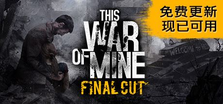 这是我的战争/This War of Mine-福州佰志翔科技有限公司