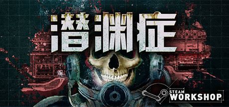 潜渊症/Barotrauma（v0.12.0.3）-福州佰志翔科技有限公司