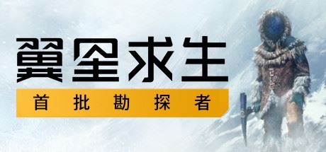 翼星求生/Icarus（V1.1.1.89355）-福州佰志翔科技有限公司